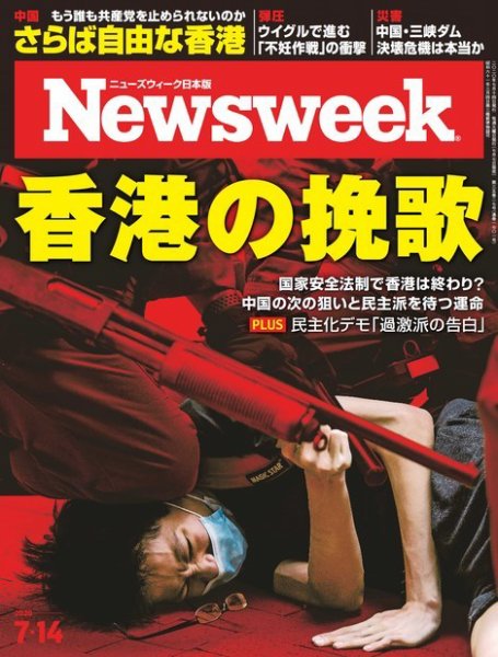 ニューズウィーク日本版 Newsweek Japan 2020年7/14号 (発売日2020年07月07日) 表紙
