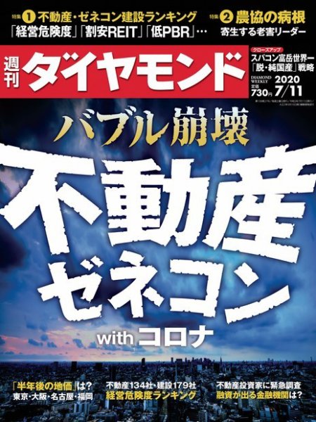 週刊ダイヤモンド（Diamond WEEKLY） 2020年7/11号 (発売日2020年07月06日) 表紙