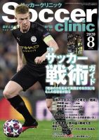 サッカークリニック 2020年8月号 (発売日2020年07月06日) 表紙