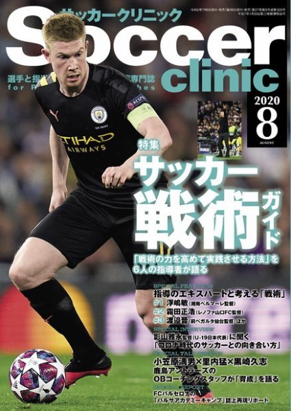 サッカークリニック 2020年8月号 (発売日2020年07月06日) 表紙