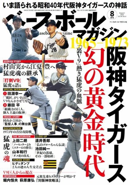 ベースボールマガジン 2020年8月号 (発売日2020年07月02日) 表紙