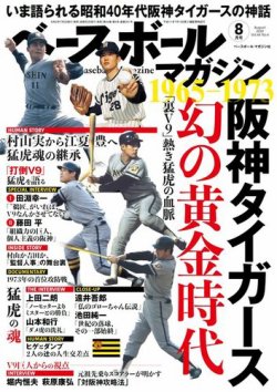 ベースボールマガジン 2020年8月号 (発売日2020年07月02日) | 雑誌