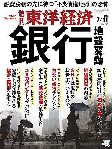 週刊東洋経済 年7 11号 発売日年07月06日 雑誌 電子書籍 定期購読の予約はfujisan