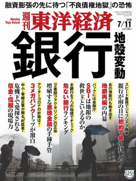 週刊東洋経済 2020年7/11号 (発売日2020年07月06日) 表紙