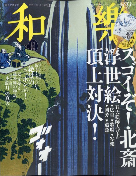 和樂(和楽) 2020年8月号 (発売日2020年07月01日) 表紙