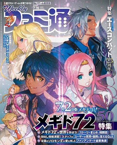 週刊ファミ通 2020年7/16号 (発売日2020年07月02日) 表紙