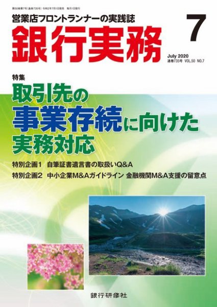 銀行実務 2020年7月号 (発売日2020年07月01日) 表紙