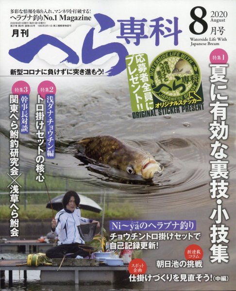 へら専科 2020年8月号 (発売日2020年07月04日) 表紙