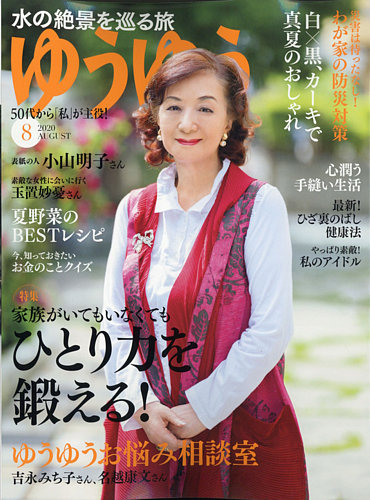ゆうゆう 年8月号 発売日年07月01日 雑誌 電子書籍 定期購読の予約はfujisan
