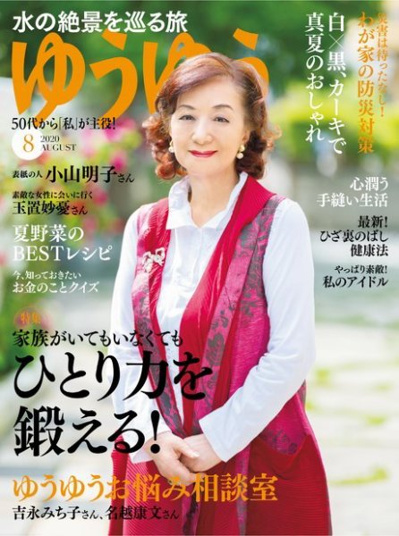 ゆうゆう 2020年8月号 (発売日2020年07月01日) 表紙