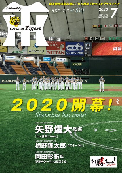 月刊タイガース 2020年7月号510号 (発売日2020年07月04日) 表紙
