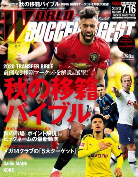WORLD SOCCER DIGEST（ワールドサッカーダイジェスト） 7/16号 (発売日2020年07月02日) 表紙