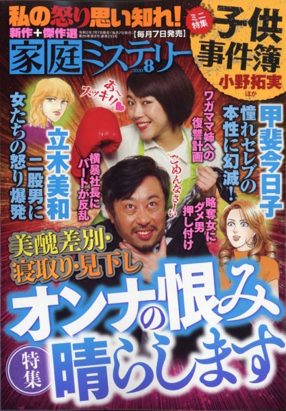 家庭ミステリー 2020年8月号 (発売日2020年07月07日) 表紙