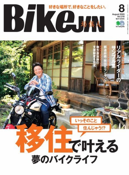 BikeJIN（バイクジン） 2020年8月号 (発売日2020年07月01日) 表紙