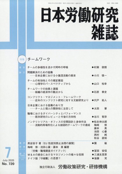 日本労働研究雑誌 2020年7月号 (発売日2020年06月30日) 表紙