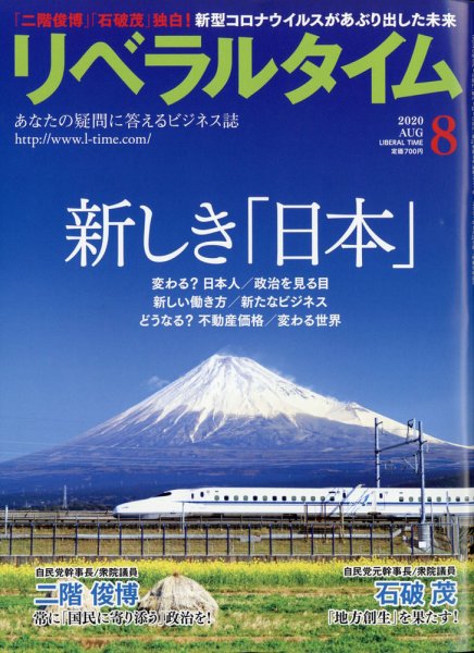 月刊リベラルタイム 2020年8月号 (発売日2020年07月03日) 表紙