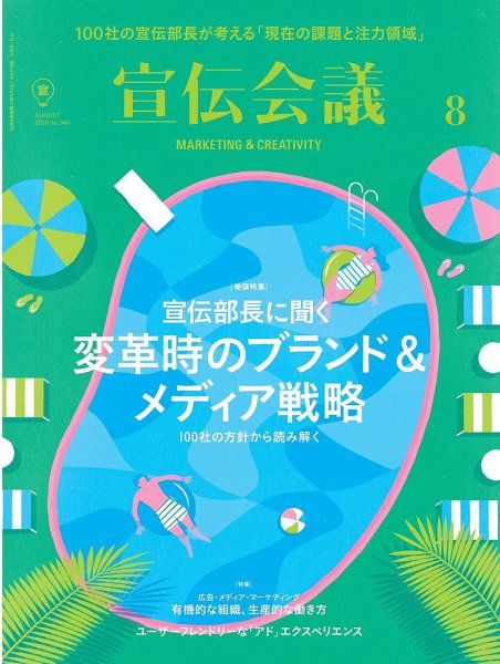 宣伝会議 2020年8月号 (発売日2020年07月01日) 表紙