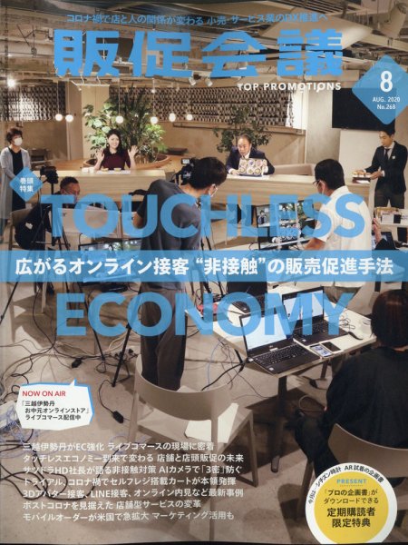 トッププロモーションズ販促会議 2020年8月号 (発売日2020年07月01日) 表紙