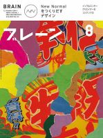 ブレーン 2020年8月号 表紙