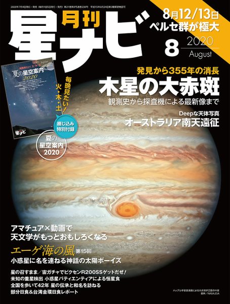 月刊星ナビ 2020年8月号 (発売日2020年07月04日) 表紙