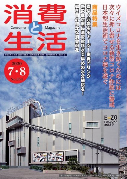 消費と生活 354 (発売日2020年07月01日) 表紙