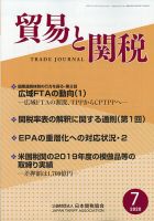 貿易と関税 2020年7月号 表紙