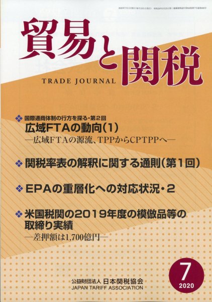貿易と関税 2020年7月号 (発売日2020年07月04日) 表紙