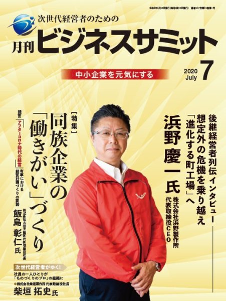 月刊次世代経営者 2020年7月号 (発売日2020年07月01日) 表紙