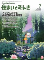 住まいとでんき 2020年7月号 表紙