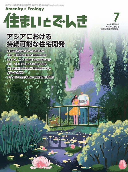 住まいとでんき 2020年7月号 (発売日2020年07月05日) 表紙