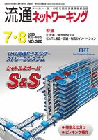 流通ネットワーキング 2020年7・8月号 (発売日2020年07月05日) 表紙