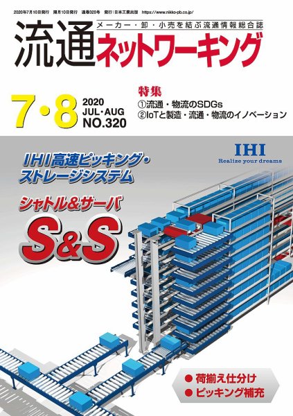 流通ネットワーキング 2020年7・8月号 (発売日2020年07月05日) 表紙