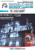 環境浄化技術 2020年7・8月号 (発売日2020年07月01日) 表紙