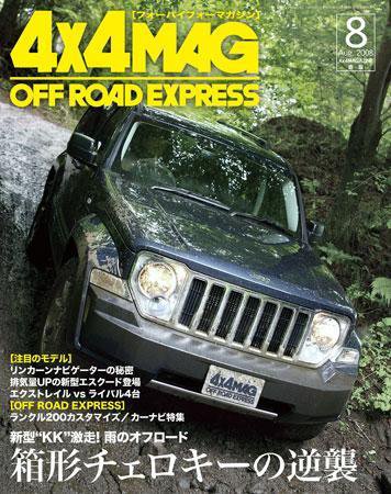 4X4MAGAZINE（フォーバイフォーマガジン） 8月号 (発売日2008年06月26日) 表紙