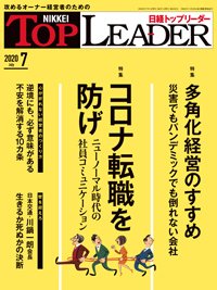 日経トップリーダー 2020年07月01日発売号 表紙