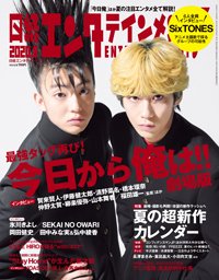 日経エンタテインメント！ 2020年8月号 (発売日2020年07月04日) 表紙