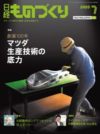 日経ものづくり 2020年07月01日発売号 表紙