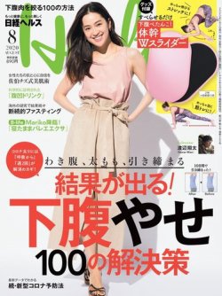 日経ヘルス 年8月号 発売日年07月02日 雑誌 電子書籍 定期購読の予約はfujisan