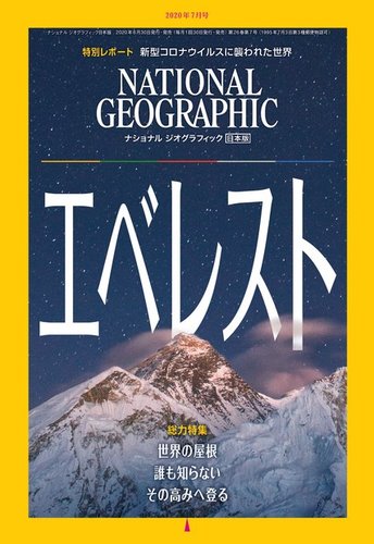 ナショナル ジオグラフィック日本版 2020年7月号 (発売日2020年06月30