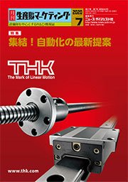 月刊生産財マーケティング 2020年7月号 (発売日2020年07月01日) 表紙