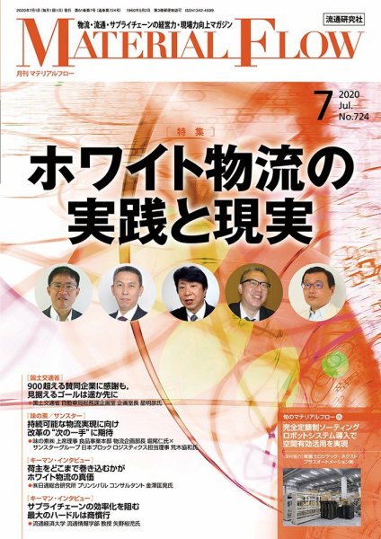 月刊マテリアルフロー 2020年7月号 (発売日2020年07月01日) 表紙