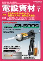 月刊電設資材 7月号 表紙