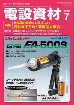月刊電設資材 7月号 (発売日2020年07月01日) 表紙