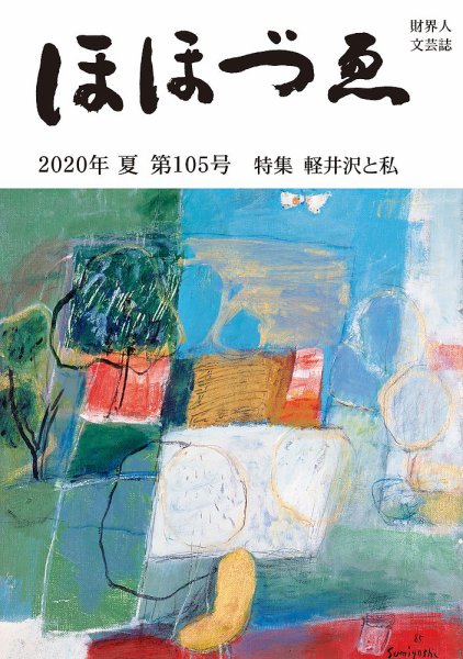 ほほづゑ 第105号 (発売日2020年07月01日) 表紙