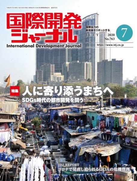 国際開発ジャーナル No.763 (発売日2020年07月01日) 表紙