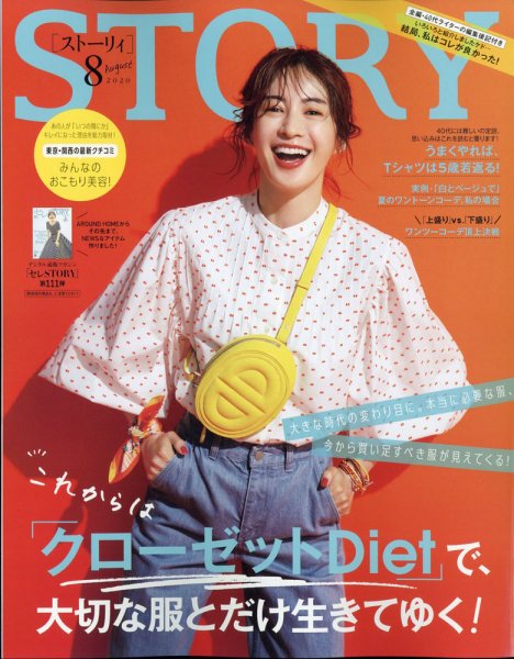 STORY（ストーリィ） 2020年8月号 (発売日2020年07月01日) 表紙