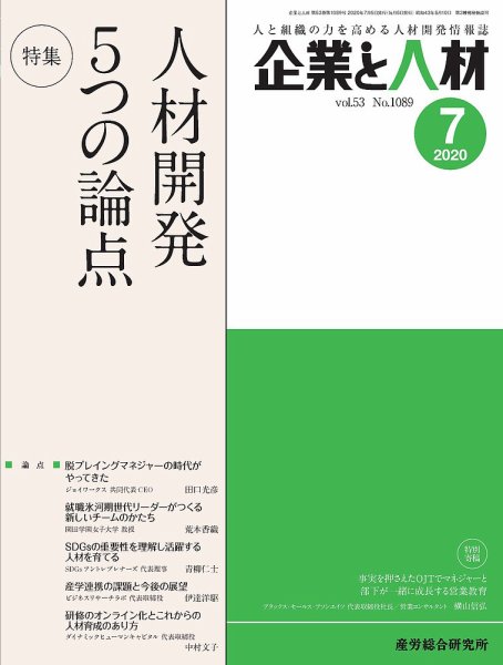 企業と人材 2020年7月号 (発売日2020年07月05日) 表紙