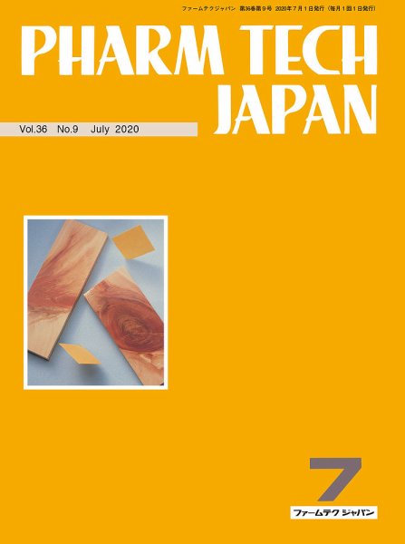 PHARM TECH JAPAN（ファームテクジャパン） Vol.36 No.09 (発売日2020年07月01日) 表紙
