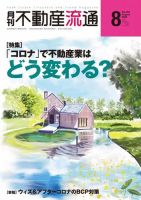 月刊　不動産流通 2020年8月号 表紙