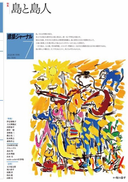 建築ジャーナル 2020年7月号 (発売日2020年07月01日) 表紙